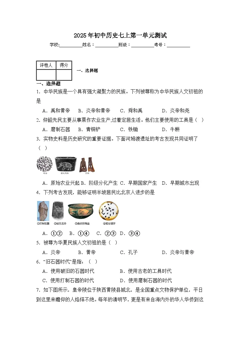 人教版2025年河北省衡水市初中历史七上第一单元测试(含答案+解析)第1页
