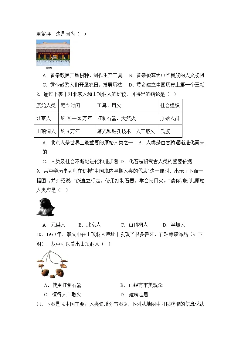 人教版2025年河北省衡水市初中历史七上第一单元测试(含答案+解析)第2页