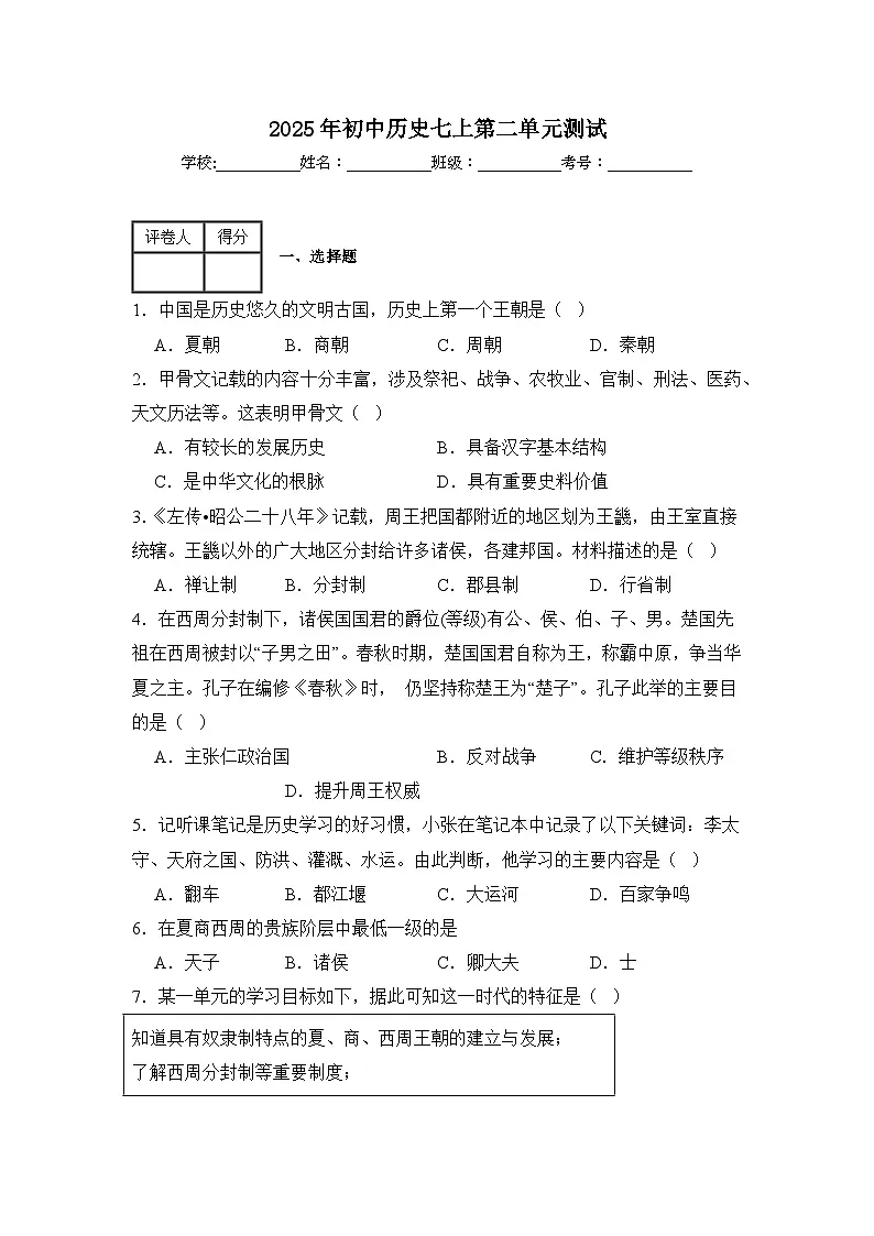 人教版2025年河北省衡水市初中历史七上第二 单元测试(含答案+解析)第1页