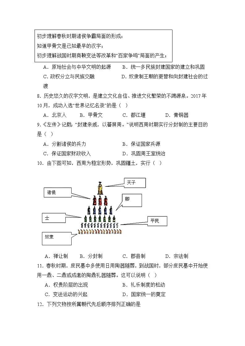 人教版2025年河北省衡水市初中历史七上第二 单元测试(含答案+解析)第2页