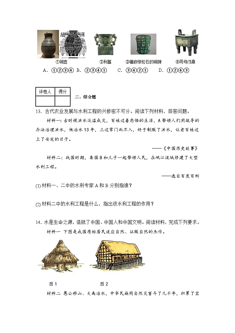 人教版2025年河北省衡水市初中历史七上第二 单元测试(含答案+解析)第3页