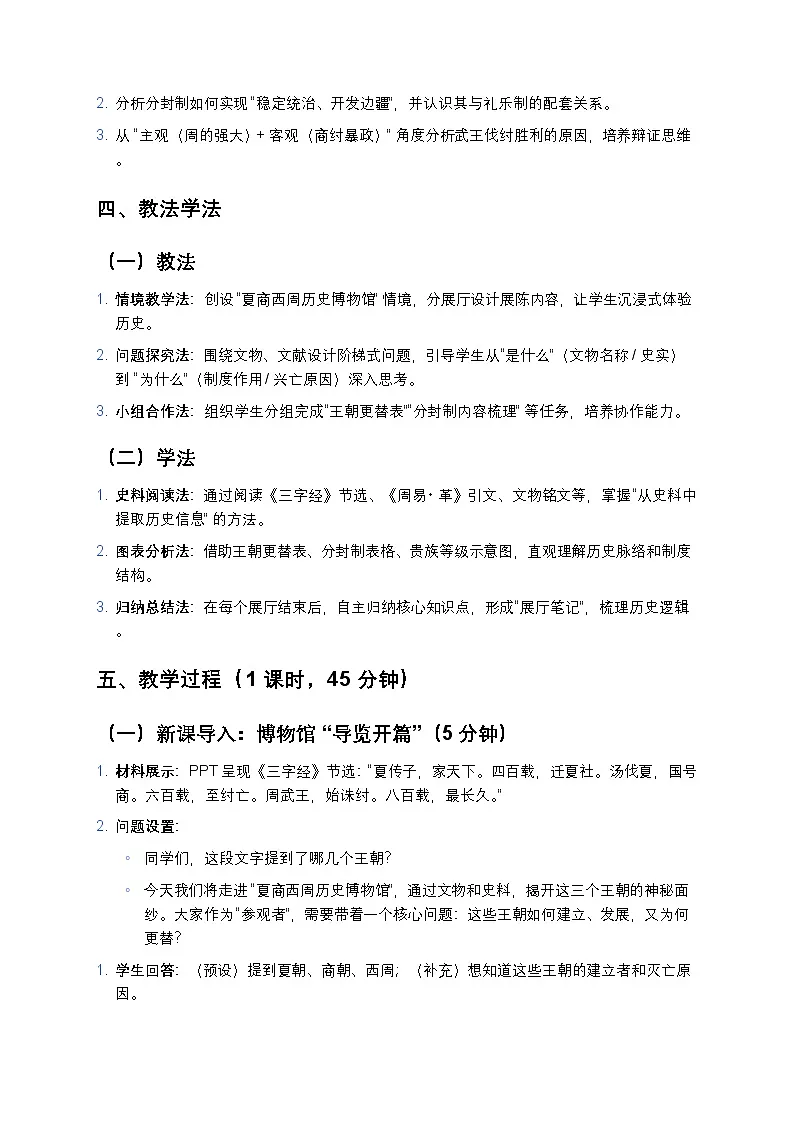 2.4 夏商西周王朝的更替 教案 2025—2026学年部编版初中历史七年级上册第2页