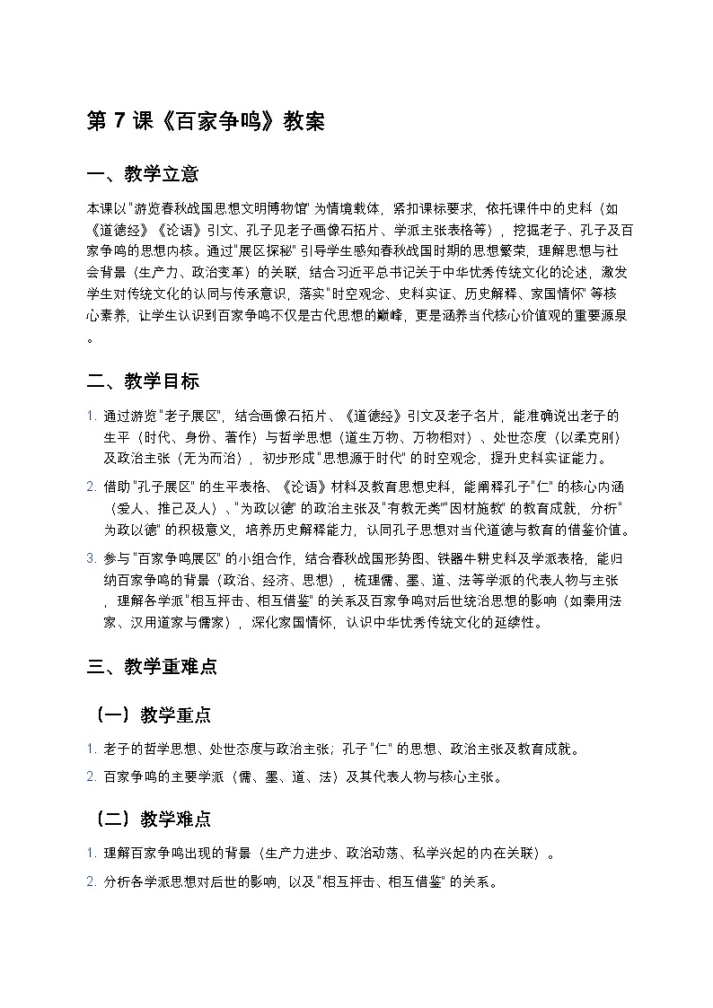 2.7 百家争鸣 教案 2025—2026学年部编版初中历史七年级上册第1页