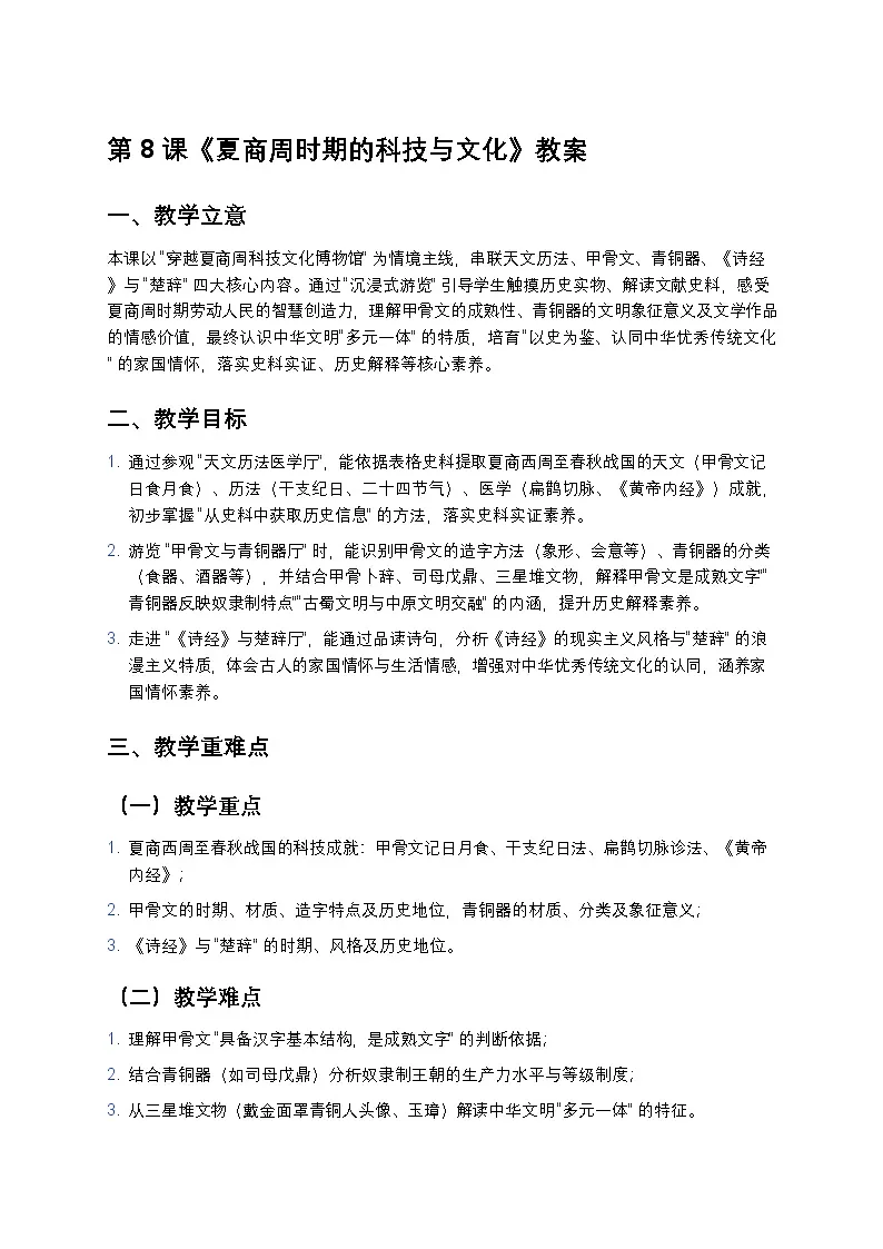 2.8 夏商周时期的科技与文化 教案 2025—2026学年部编版初中历史七年级上册第1页