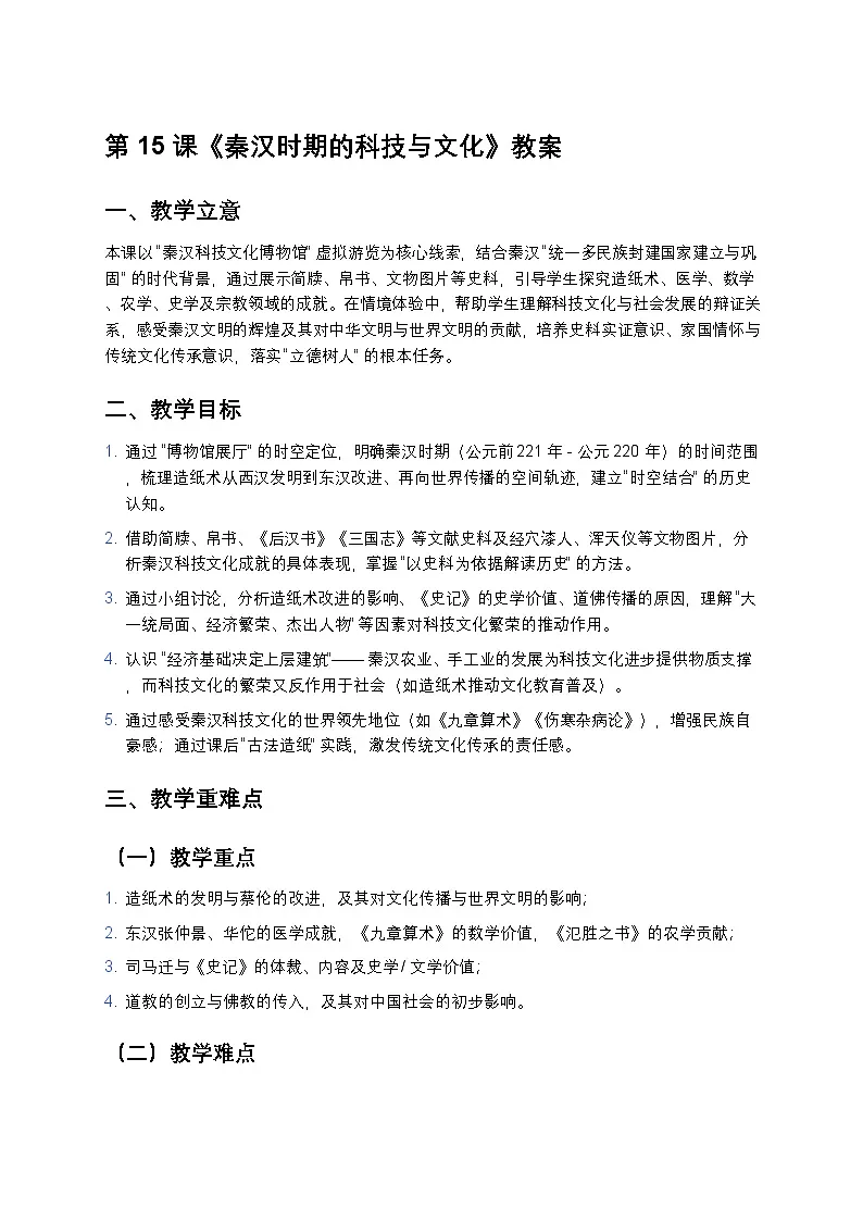 3.15 秦汉时期的科技与文化 教案 2025—2026学年部编版初中历史七年级上册第1页
