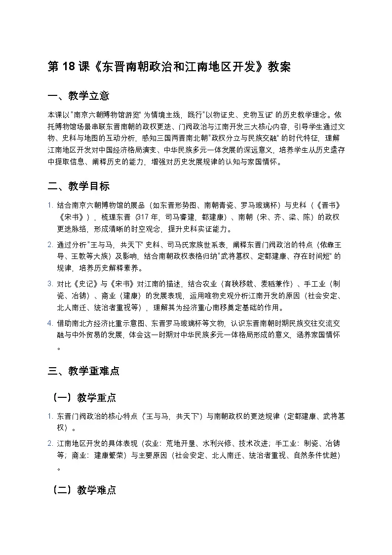 3.18 东晋南朝政治和江南地区开发 教案 2025—2026学年部编版初中历史七年级上册第1页
