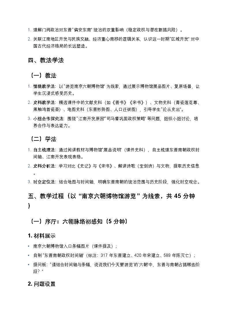 3.18 东晋南朝政治和江南地区开发 教案 2025—2026学年部编版初中历史七年级上册第2页