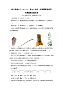 四川省南充市2024-2025学年七年级上学期期期末教学质量监测 历史试题（学生版）