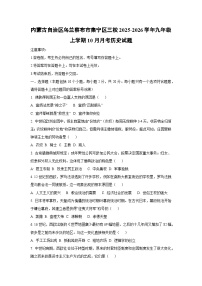 内蒙古自治区乌兰察布市集宁区三校2025-2026学年九年级上学期10月月考历史试卷（学生版）