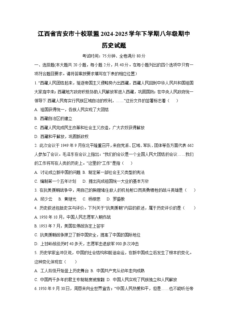 江西省吉安市十校联盟2024-2025学年下学期八年级期中历史试卷(学生版)第1页