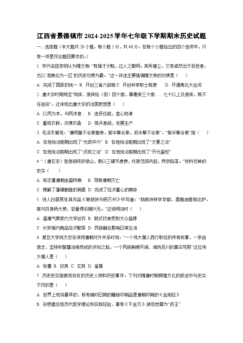 江西省景德镇市2024-2025学年七年级下学期期末历史试卷（学生版）