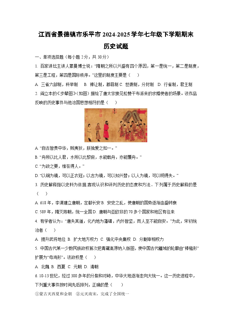 江西省景德镇市乐平市2024-2025学年七年级下学期期末历史试卷（学生版）
