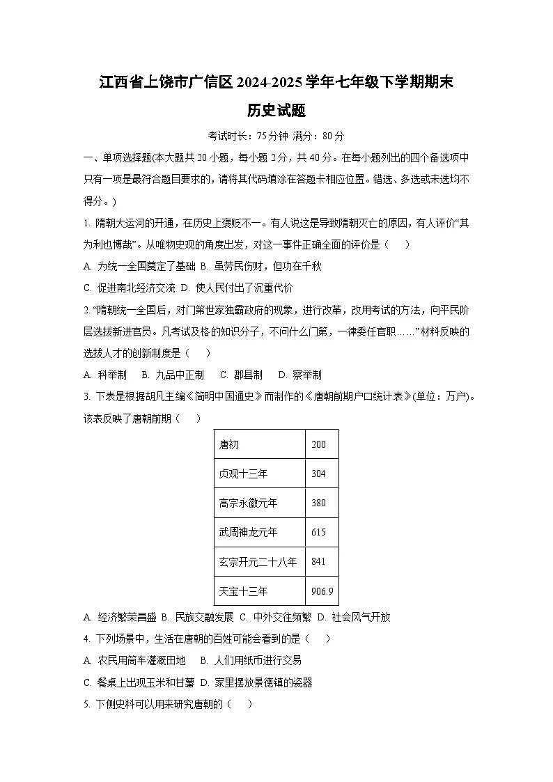 江西省上饶市广信区2024-2025学年七年级下学期期末历史试卷(学生版)第1页