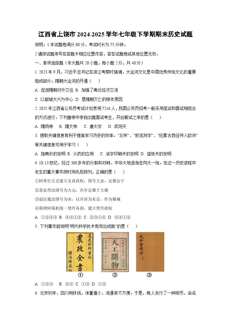 江西省上饶市2024-2025学年七年级下学期期末历史试卷（学生版）