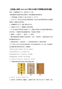 江西省上饶市2024-2025学年七年级下学期期末历史试卷(学生版)