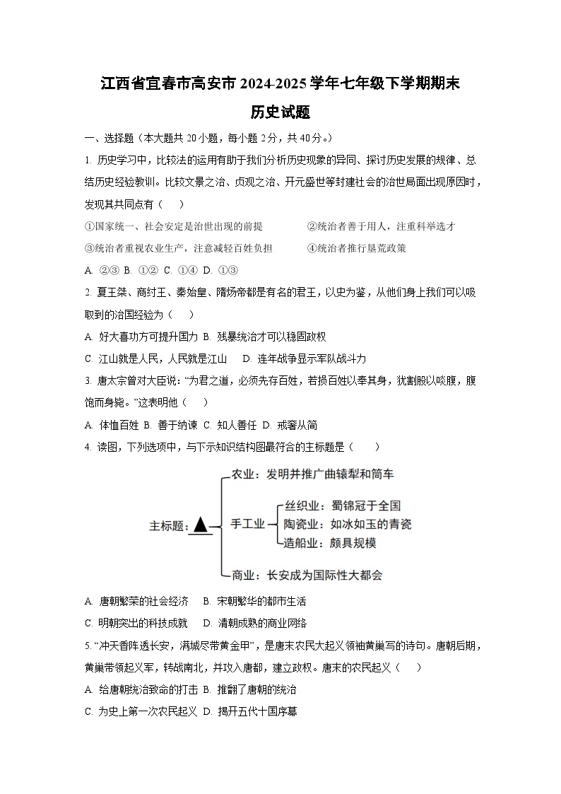 江西省宜春市高安市2024-2025学年七年级下学期期末历史试卷（学生版）