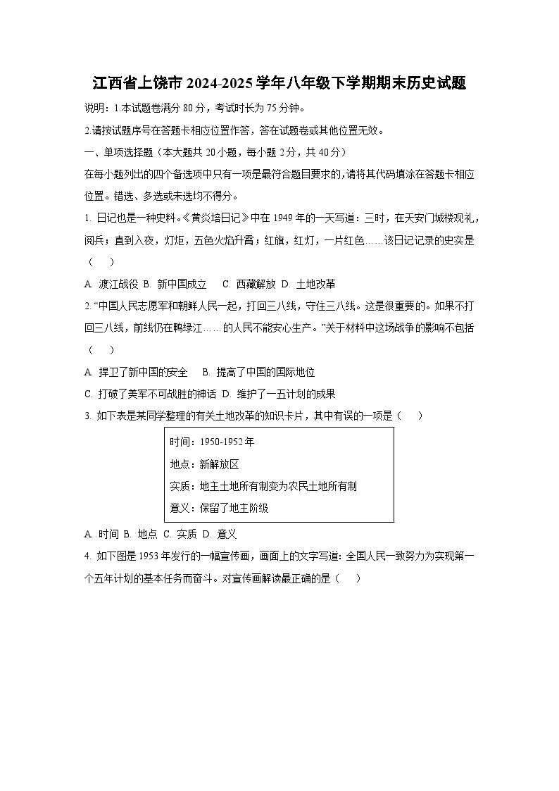 江西省上饶市2024-2025学年八年级下学期期末历史试卷（学生版）