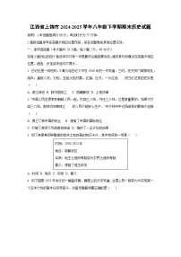 江西省上饶市2024-2025学年八年级下学期期末历史试卷（学生版）
