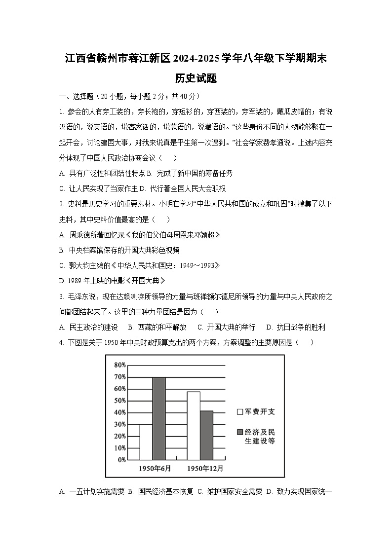 江西省赣州市蓉江新区2024-2025学年八年级下学期期末 (1)历史试卷（学生版）