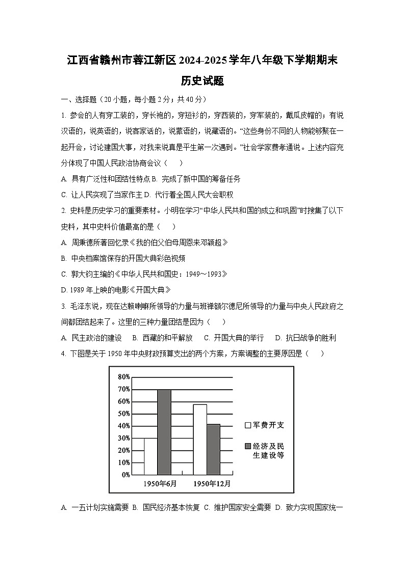 江西省赣州市蓉江新区2024-2025学年八年级下学期期末 (1)历史试卷(学生版)第1页