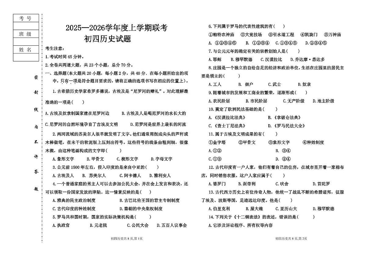 黑龙江省大庆市肇源县西部五校联考2025-2026学年九年级上学期10月月考历史试题(五四学制)(无答案)第1页
