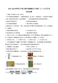 2025-2026学年辽宁省大连市金普新区八年级（上）月考历史试卷（10月份）(含答案）
