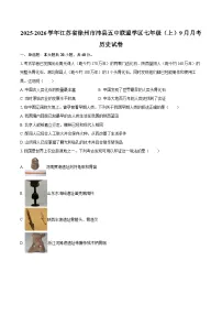 2025-2026学年江苏省徐州市沛县五中联盟学区七年级（上）月考历史试卷（9月份）（含答案）