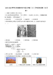 2025-2026学年江苏省徐州市丰县九年级（上）月考历史试卷（10月份）（含答案）