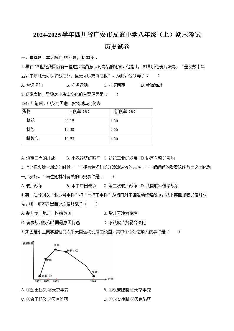 2024-2025学年四川省广安市友谊中学八年级（上）期末历史试卷（含答案）