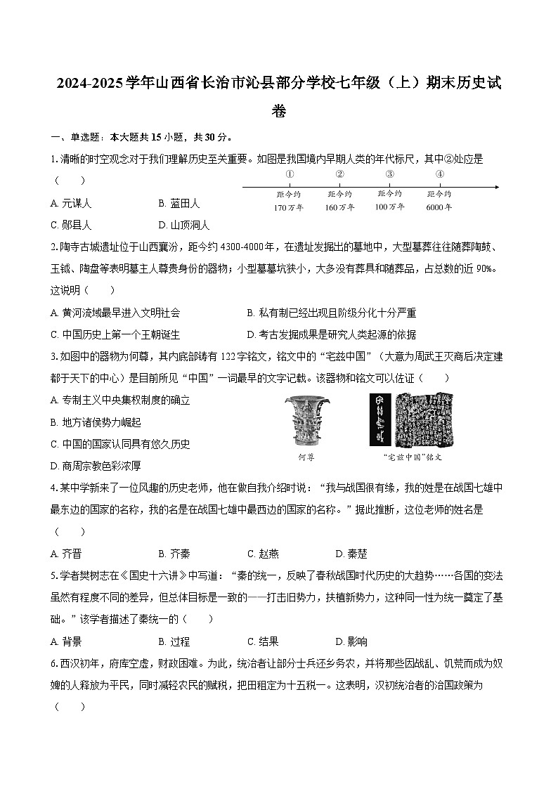 2024-2025学年山西省长治市沁县部分学校七年级(上)期末历史试卷(含答案)第1页