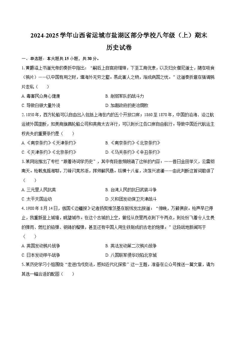 2024-2025学年山西省运城市盐湖区部分学校八年级（上）期末历史试卷（含答案）