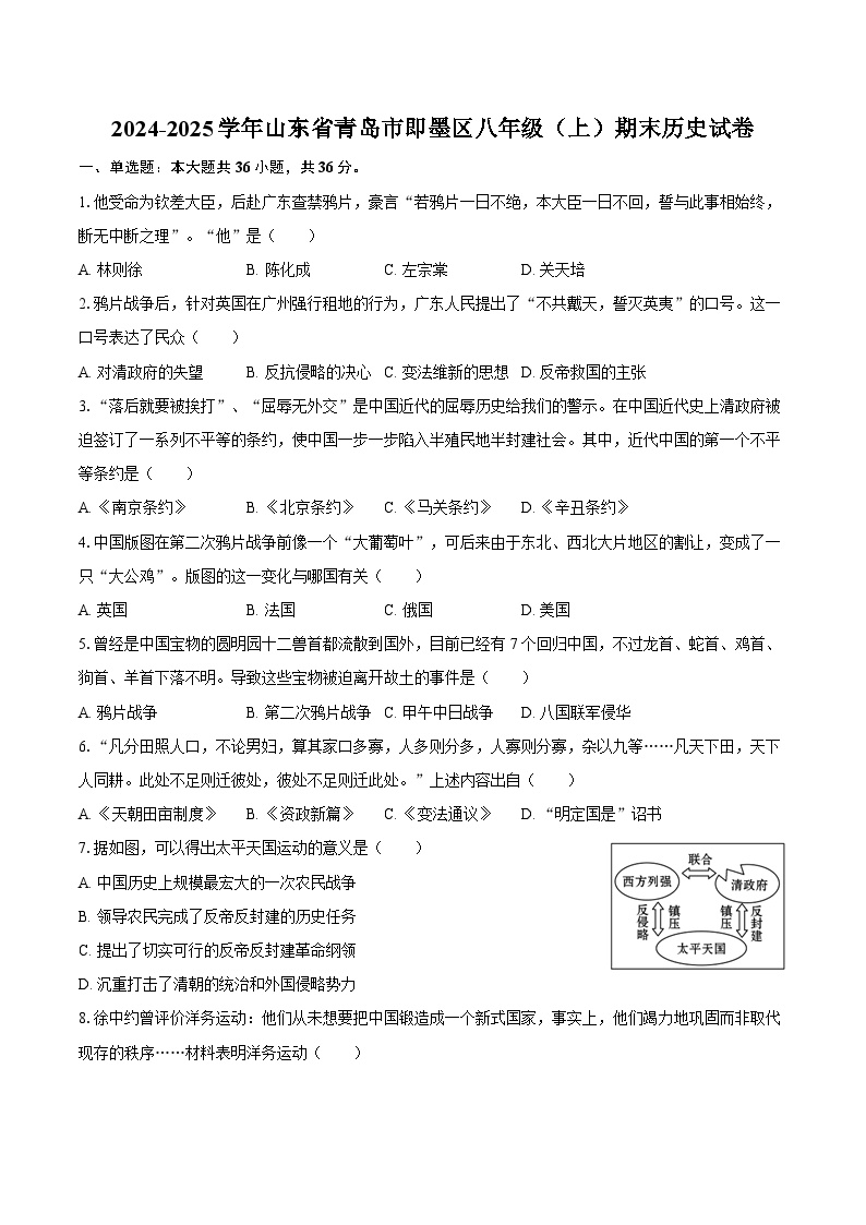 2024-2025学年山东省青岛市即墨区八年级（上）期末历史试卷（含答案）
