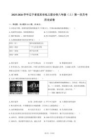 2025-2026学年辽宁省沈阳市私立联合体八年级(上)第一次月考历史试卷(含答案)