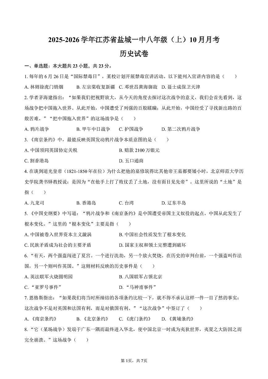 2025-2026学年江苏省盐城一中八年级(上)月考历史试卷(10月份)(含答案)第1页