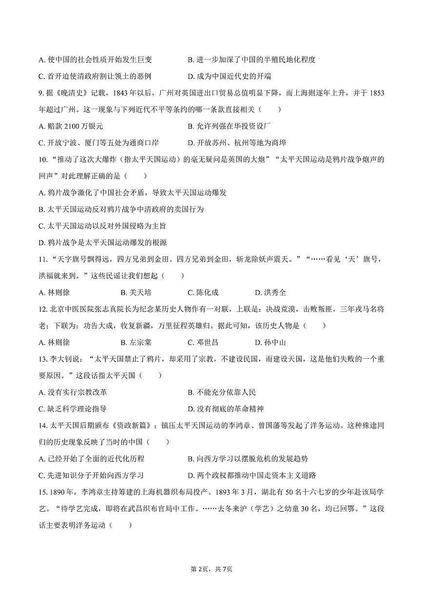 2025-2026学年江苏省盐城一中八年级(上)月考历史试卷(10月份)(含答案)第2页