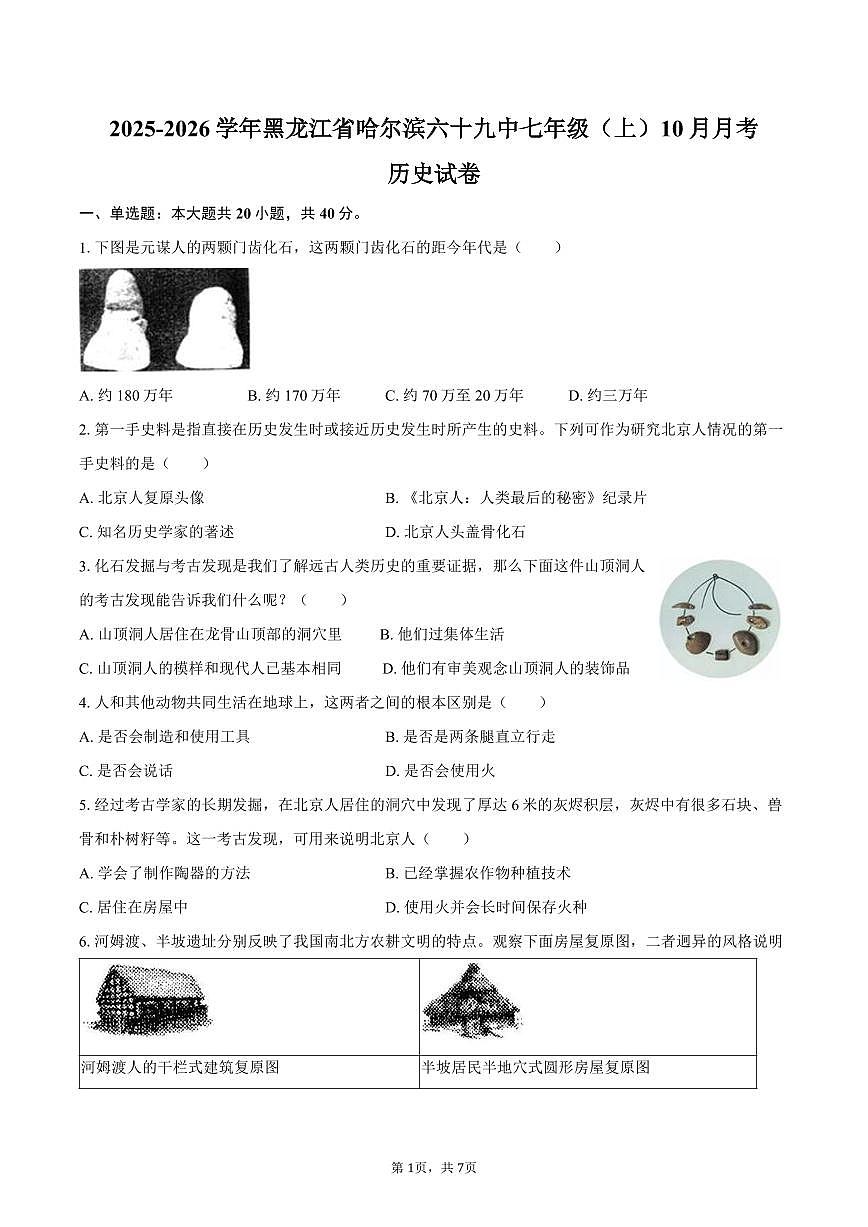 2025-2026学年黑龙江省哈尔滨六十九中七年级(上)10月月考历史试卷(含答案)第1页