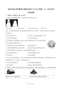 2025-2026学年黑龙江省哈尔滨六十九中七年级(上)10月月考历史试卷(含答案)