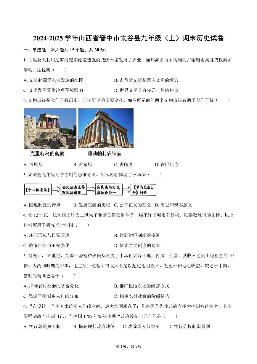 2024-2025学年山西省晋中市太谷县九年级(上)期末历史试卷(含答案)第1页