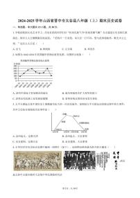 2024-2025学年山西省晋中市太谷县八年级（上）期末历史试卷（含答案）
