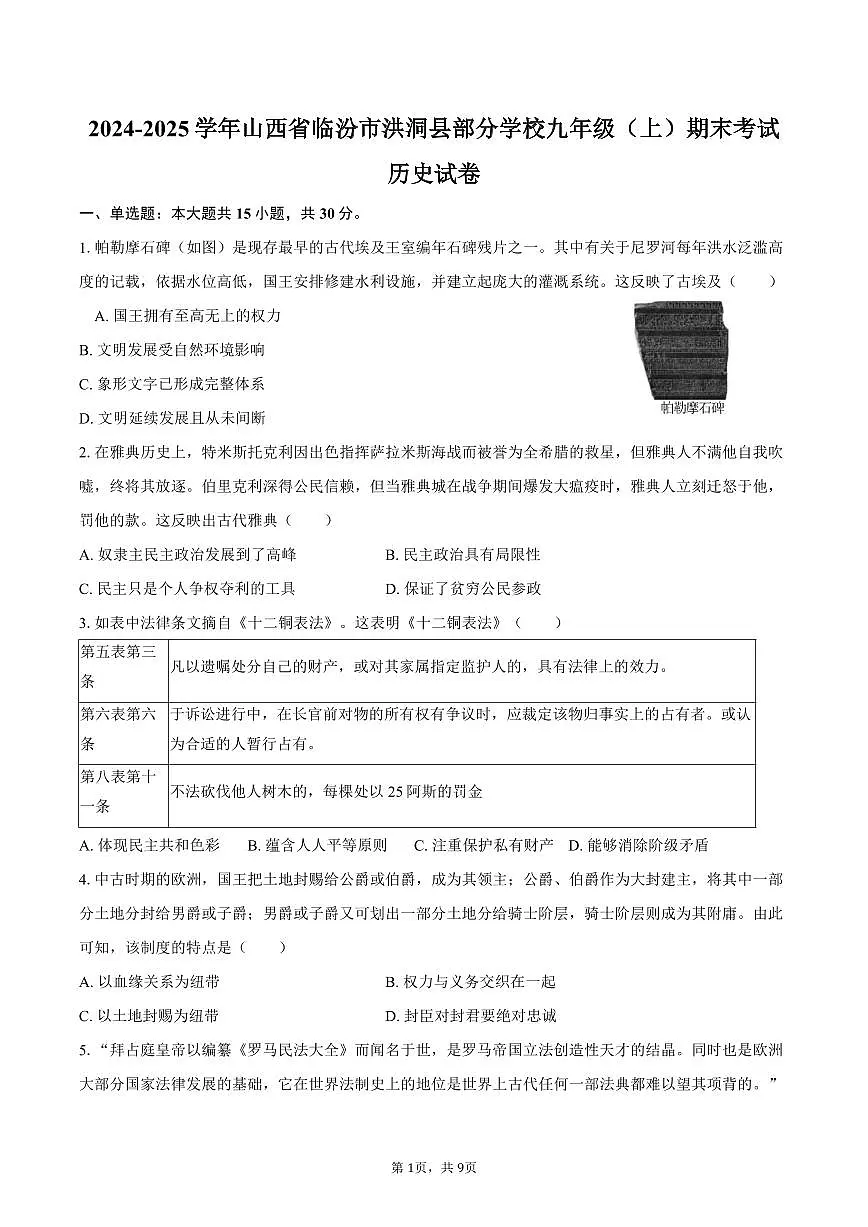 2024-2025学年山西省临汾市洪洞县部分学校九年级(上)期末历史试卷(含答案)第1页