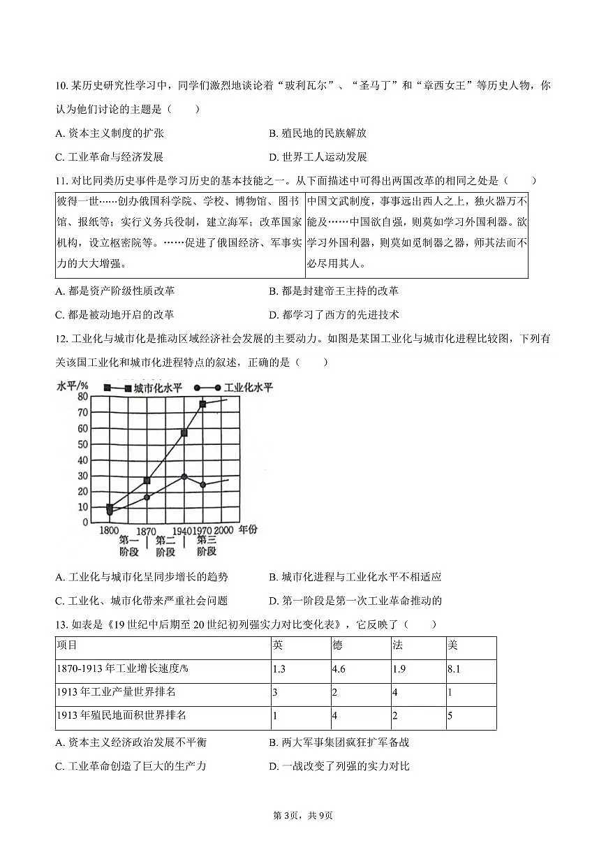 2024-2025学年山西省临汾市洪洞县部分学校九年级(上)期末历史试卷(含答案)第3页