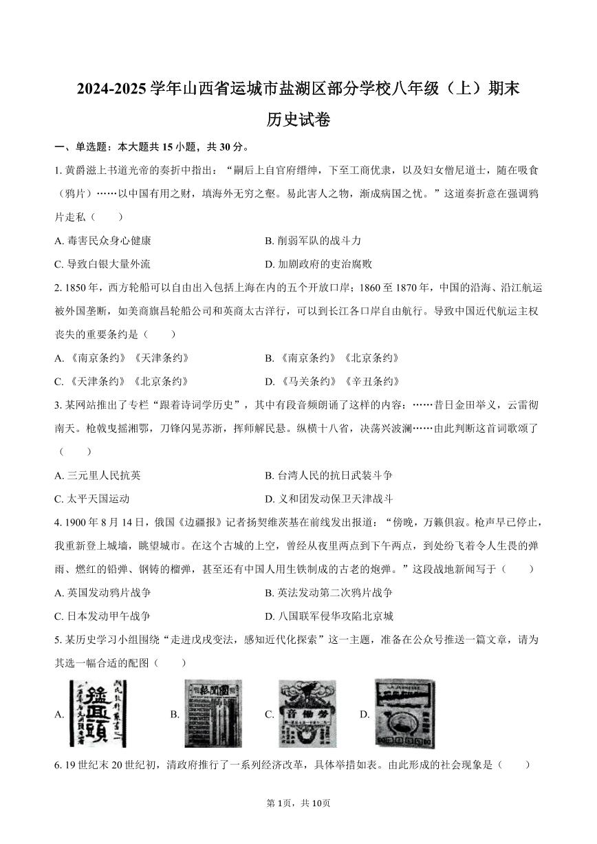 2024-2025学年山西省运城市盐湖区部分学校八年级（上）期末历史试卷（含答案）