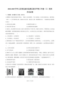 2024-2025学年山西省运城市盐湖区部分学校八年级（上）期末历史试卷（含答案）