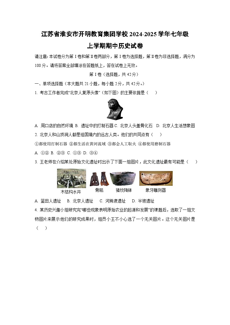 江苏省淮安市开明教育集团学校2024-2025学年七年级上学期期中历史试卷(学生版)第1页