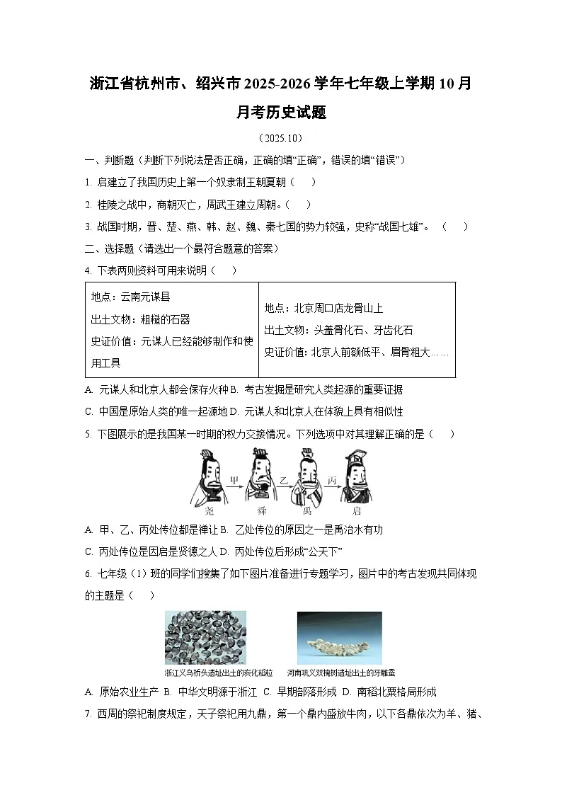 浙江省杭州市、绍兴市2025-2026学年七年级上学期10月月考历史试卷(学生版)第1页