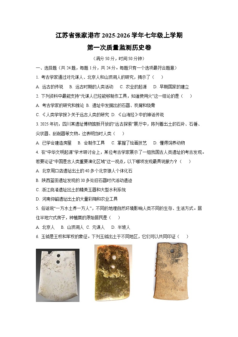 江苏省张家港市2025-2026学年七年级上学期第一次质量监测卷历史试卷(学生版)第1页
