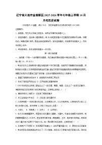 辽宁省大连市金普新区2025-2026学年七年级上学期10月月考 历史试卷（学生版）