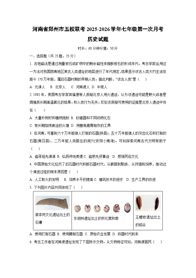 河南省郑州市五校联考2025-2026学年七年级上第一次月考历史试卷(学生版)第1页