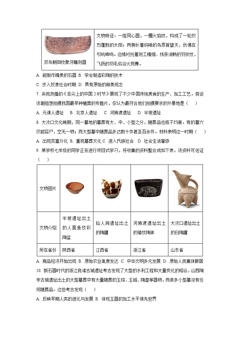 河南省郑州市五校联考2025-2026学年七年级上第一次月考历史试卷(学生版)第2页