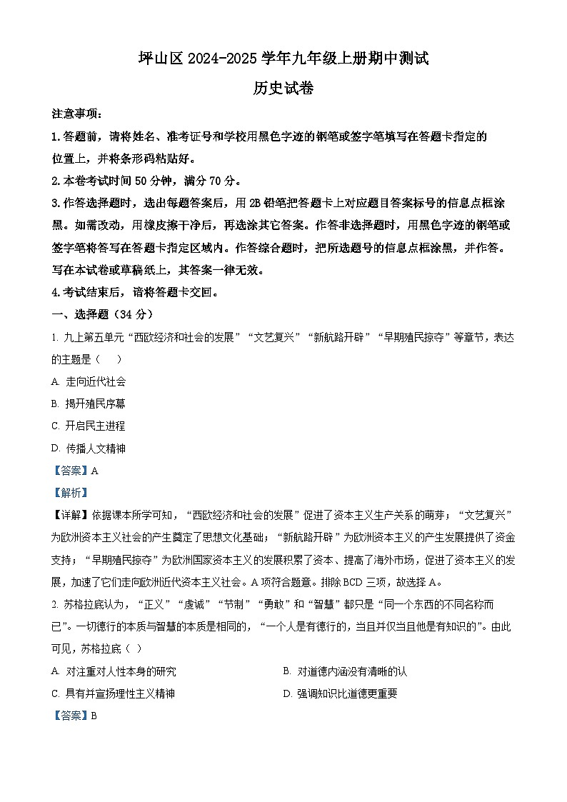 精品解析:广东省深圳市坪山区2024-2025学年九年级上学期期中历史试题(解析版)第1页
